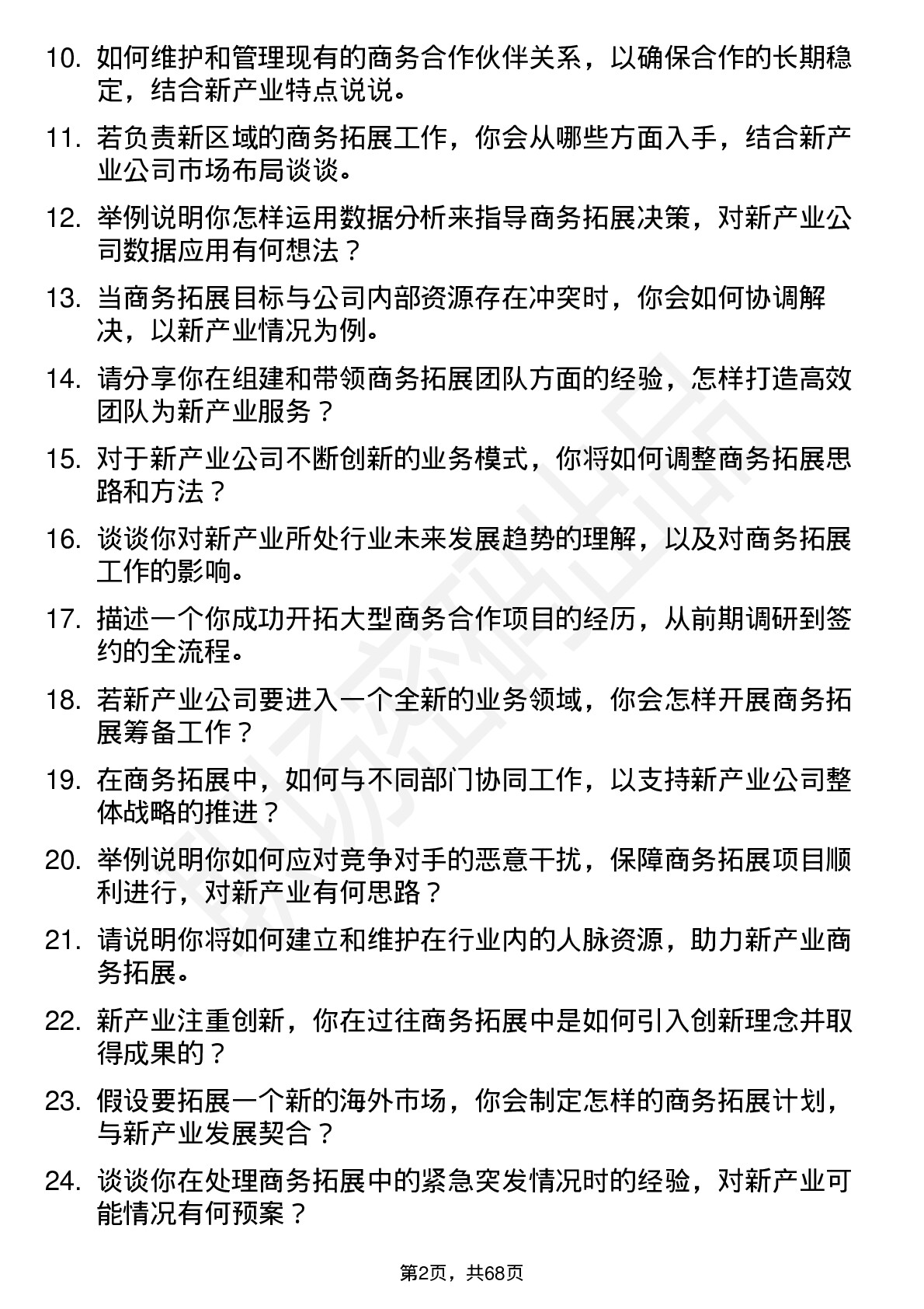 48道新产业商务拓展经理岗位面试题库及参考回答含考察点分析