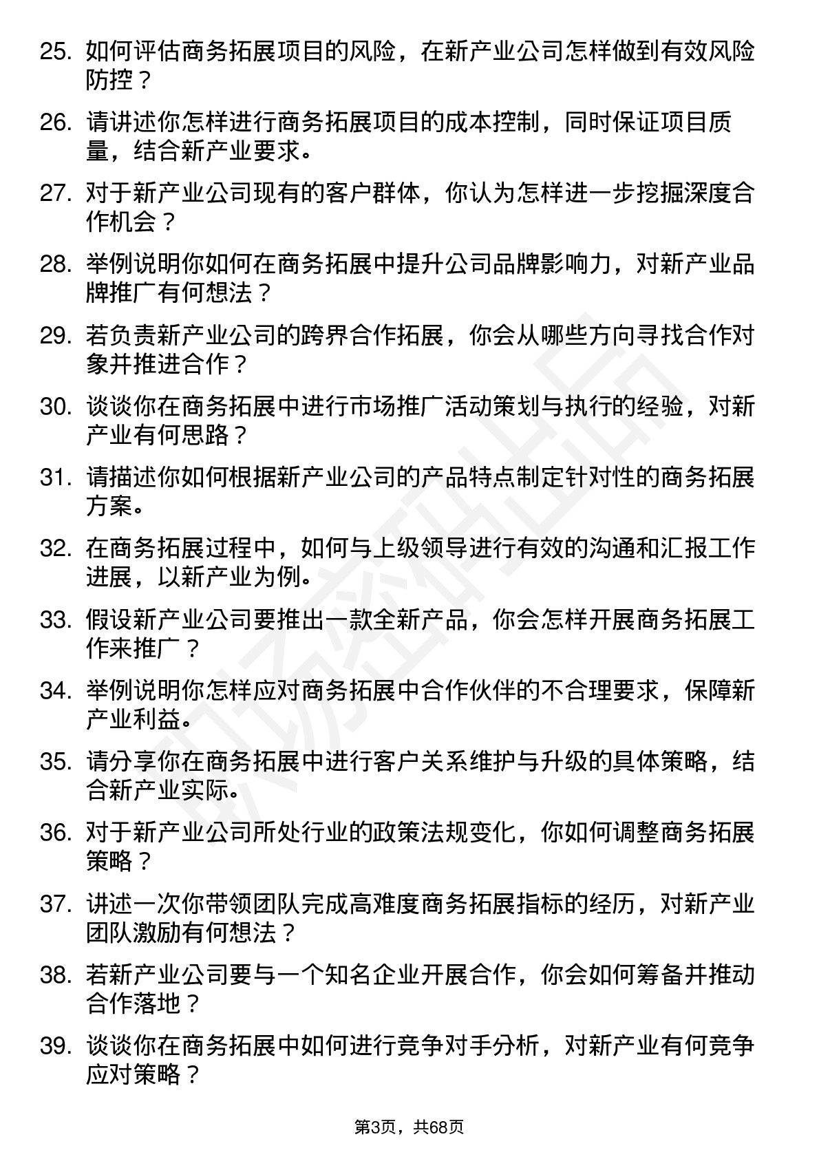 48道新产业商务拓展经理岗位面试题库及参考回答含考察点分析