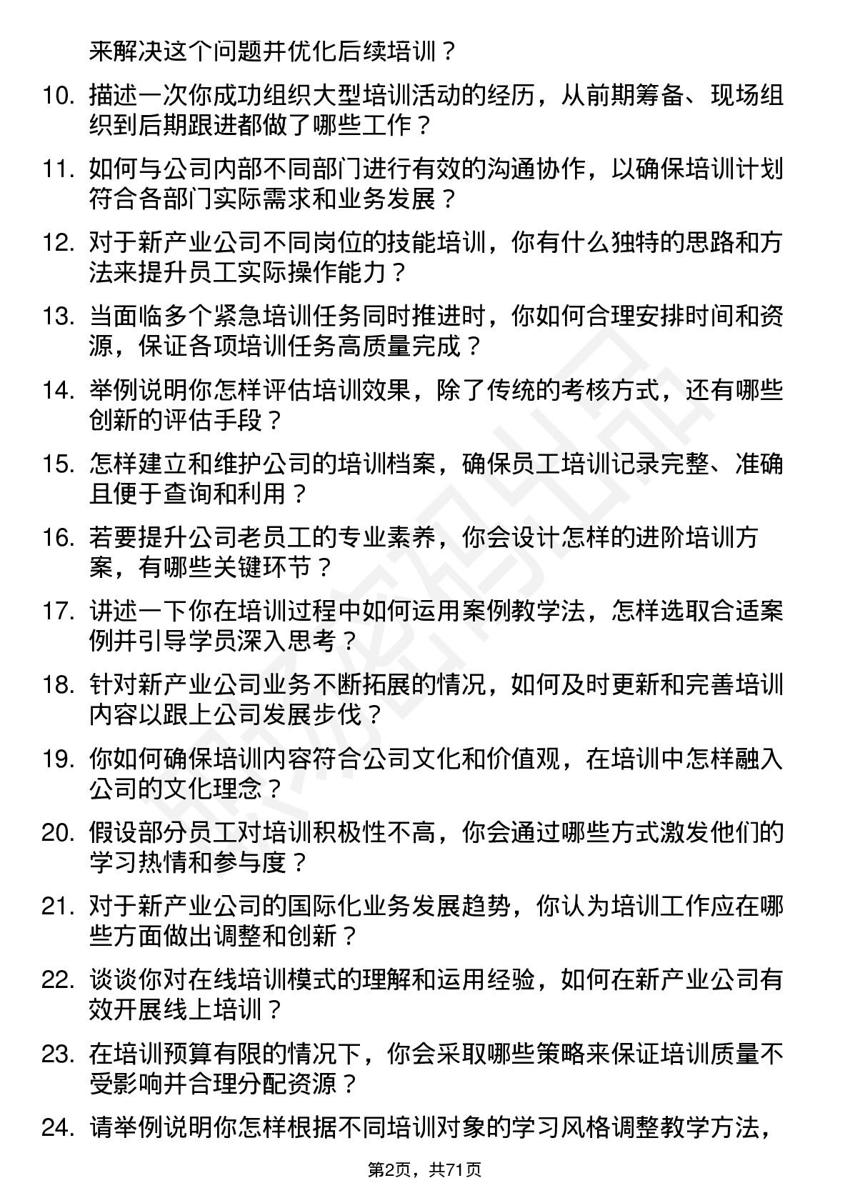 48道新产业培训专员岗位面试题库及参考回答含考察点分析