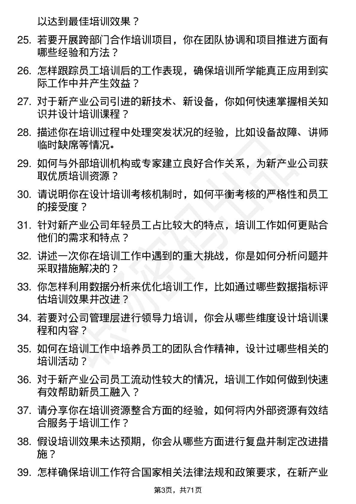 48道新产业培训专员岗位面试题库及参考回答含考察点分析