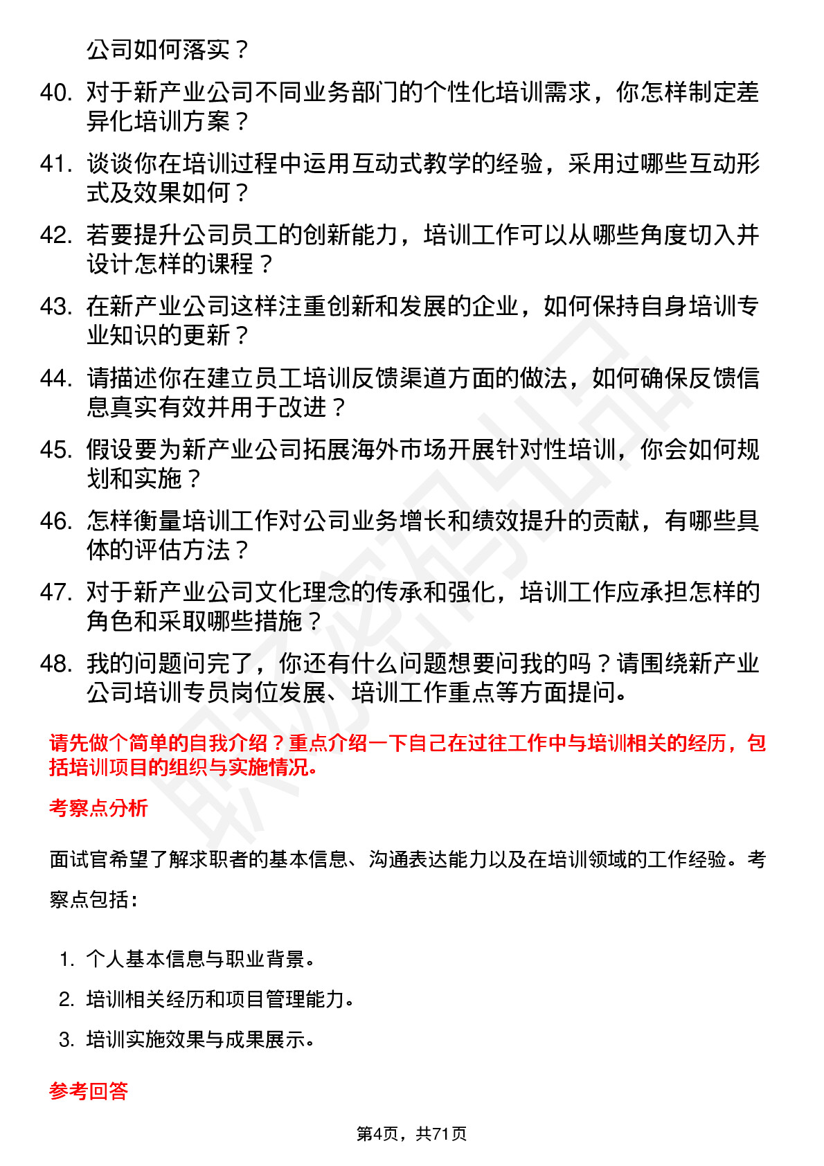 48道新产业培训专员岗位面试题库及参考回答含考察点分析