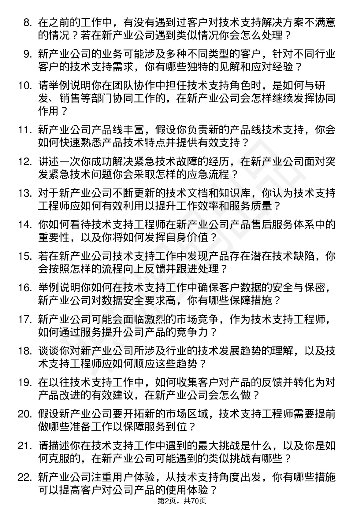 48道新产业技术支持工程师岗位面试题库及参考回答含考察点分析