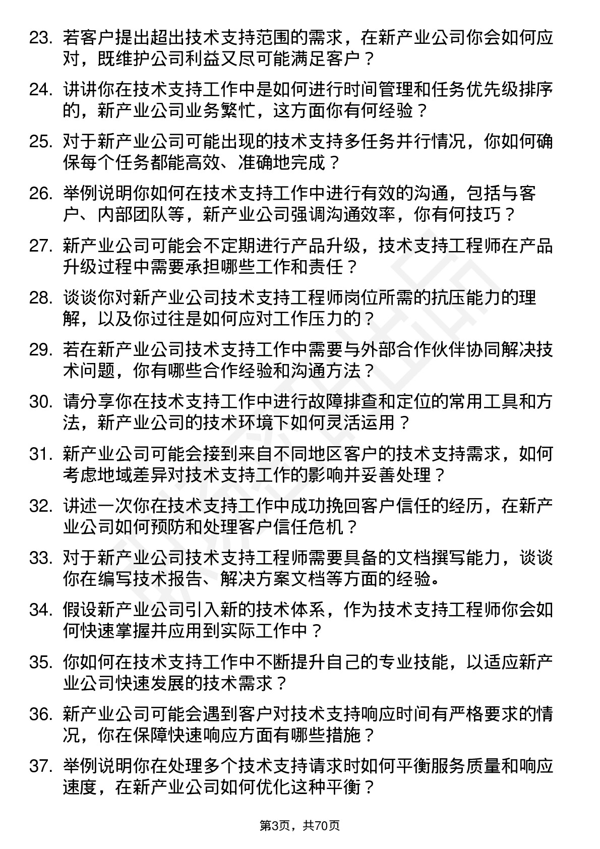 48道新产业技术支持工程师岗位面试题库及参考回答含考察点分析