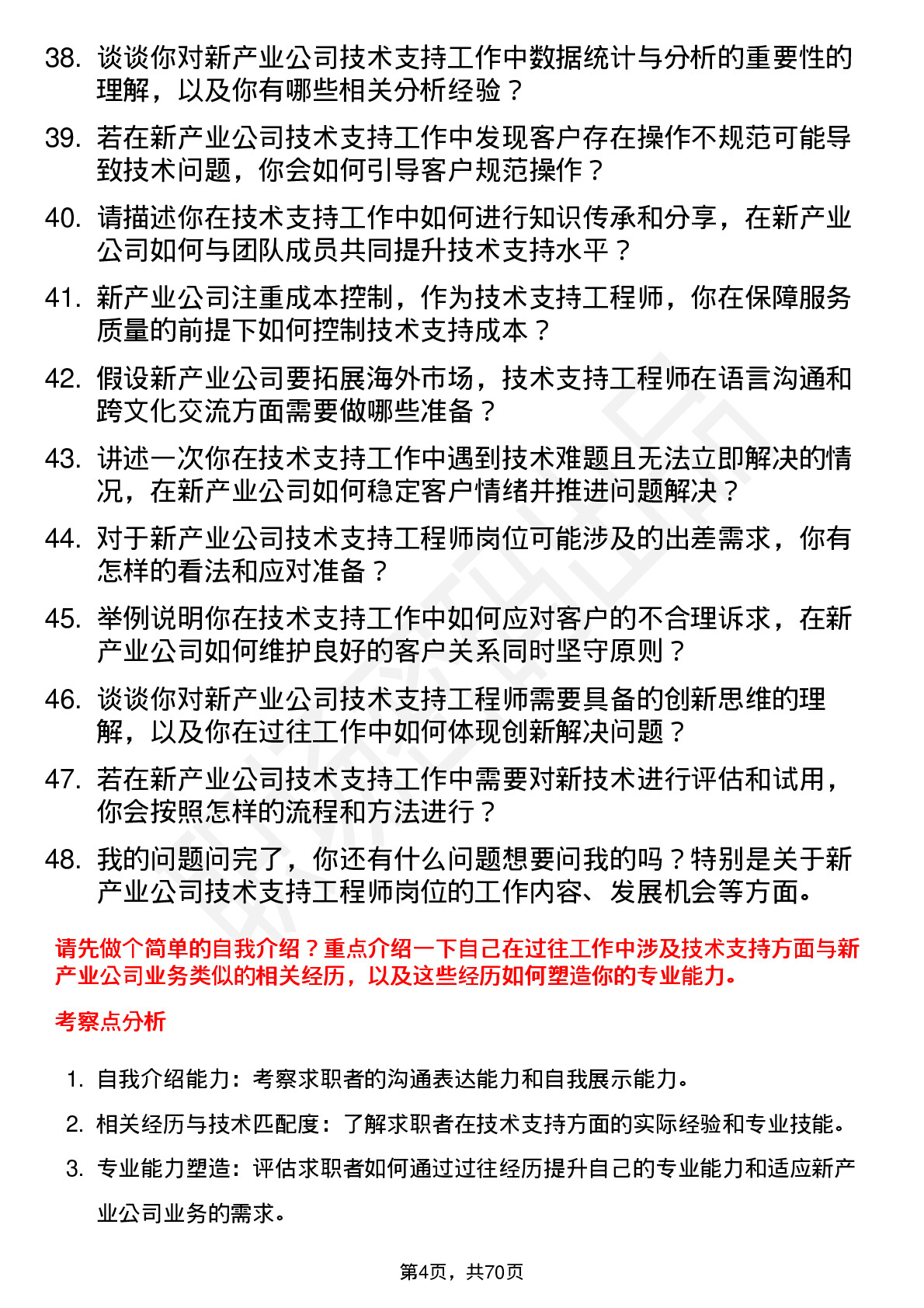 48道新产业技术支持工程师岗位面试题库及参考回答含考察点分析