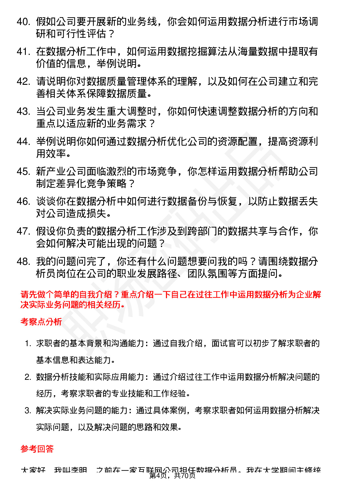 48道新产业数据分析员岗位面试题库及参考回答含考察点分析