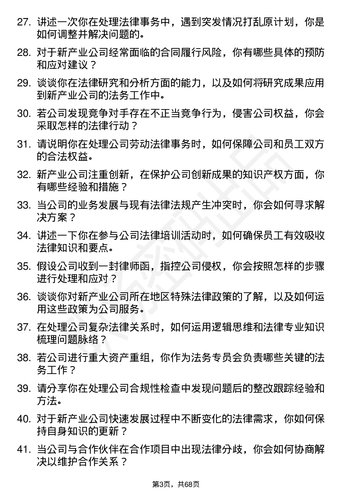 48道新产业法务专员岗位面试题库及参考回答含考察点分析