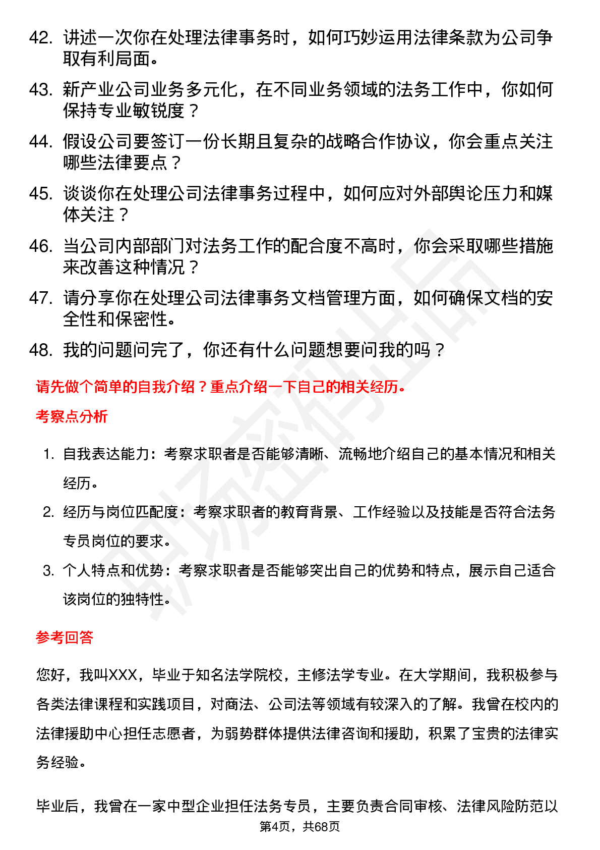 48道新产业法务专员岗位面试题库及参考回答含考察点分析