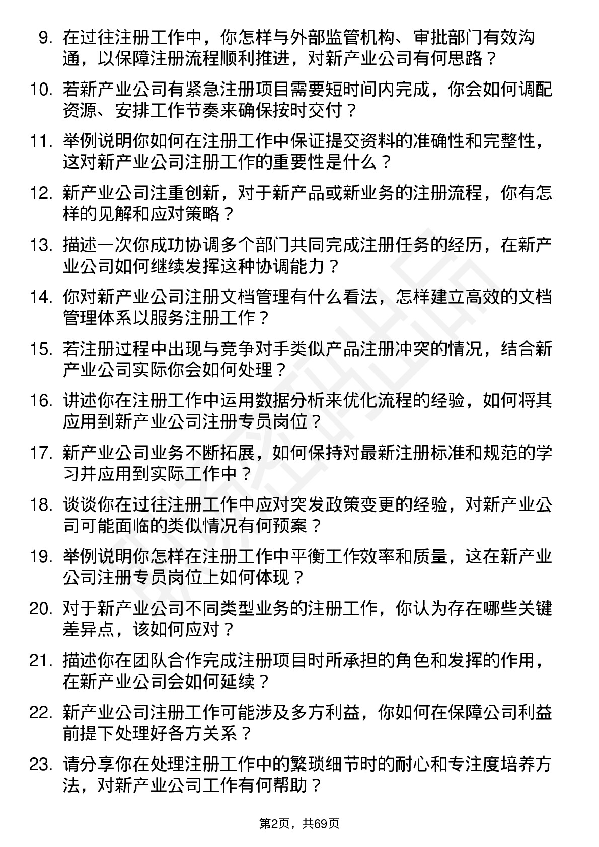 48道新产业注册专员岗位面试题库及参考回答含考察点分析