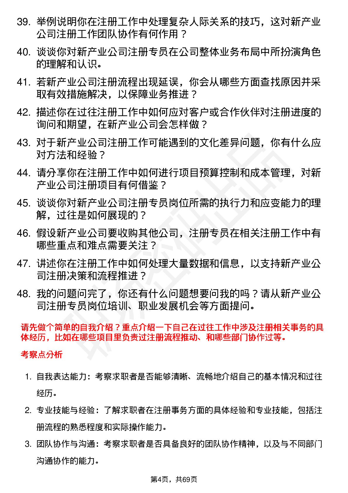 48道新产业注册专员岗位面试题库及参考回答含考察点分析