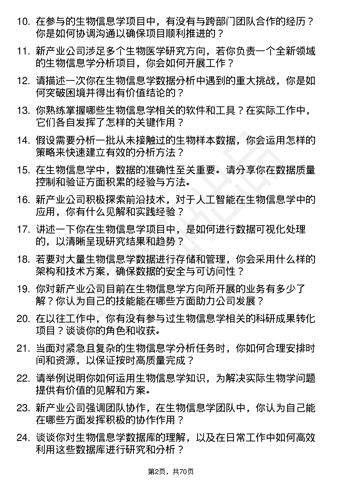 48道新产业生物信息学工程师岗位面试题库及参考回答含考察点分析