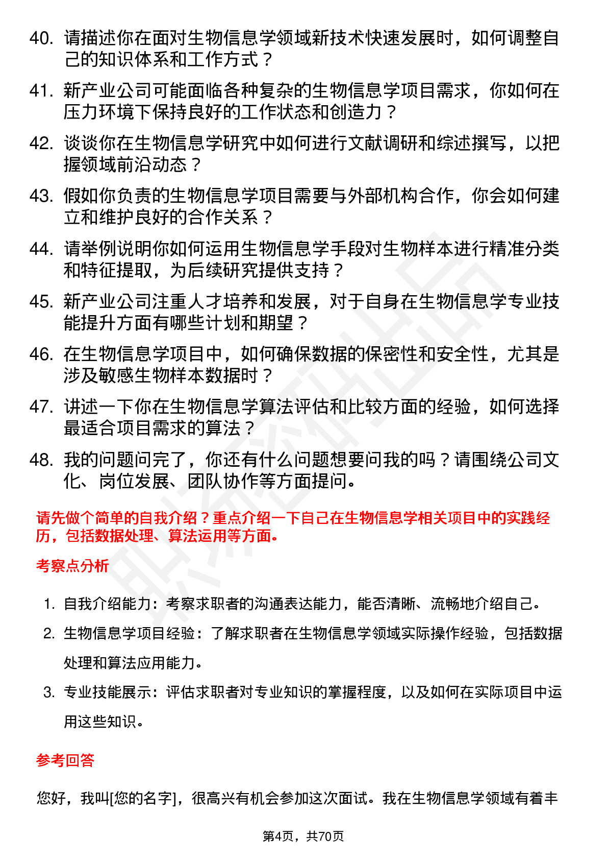 48道新产业生物信息学工程师岗位面试题库及参考回答含考察点分析