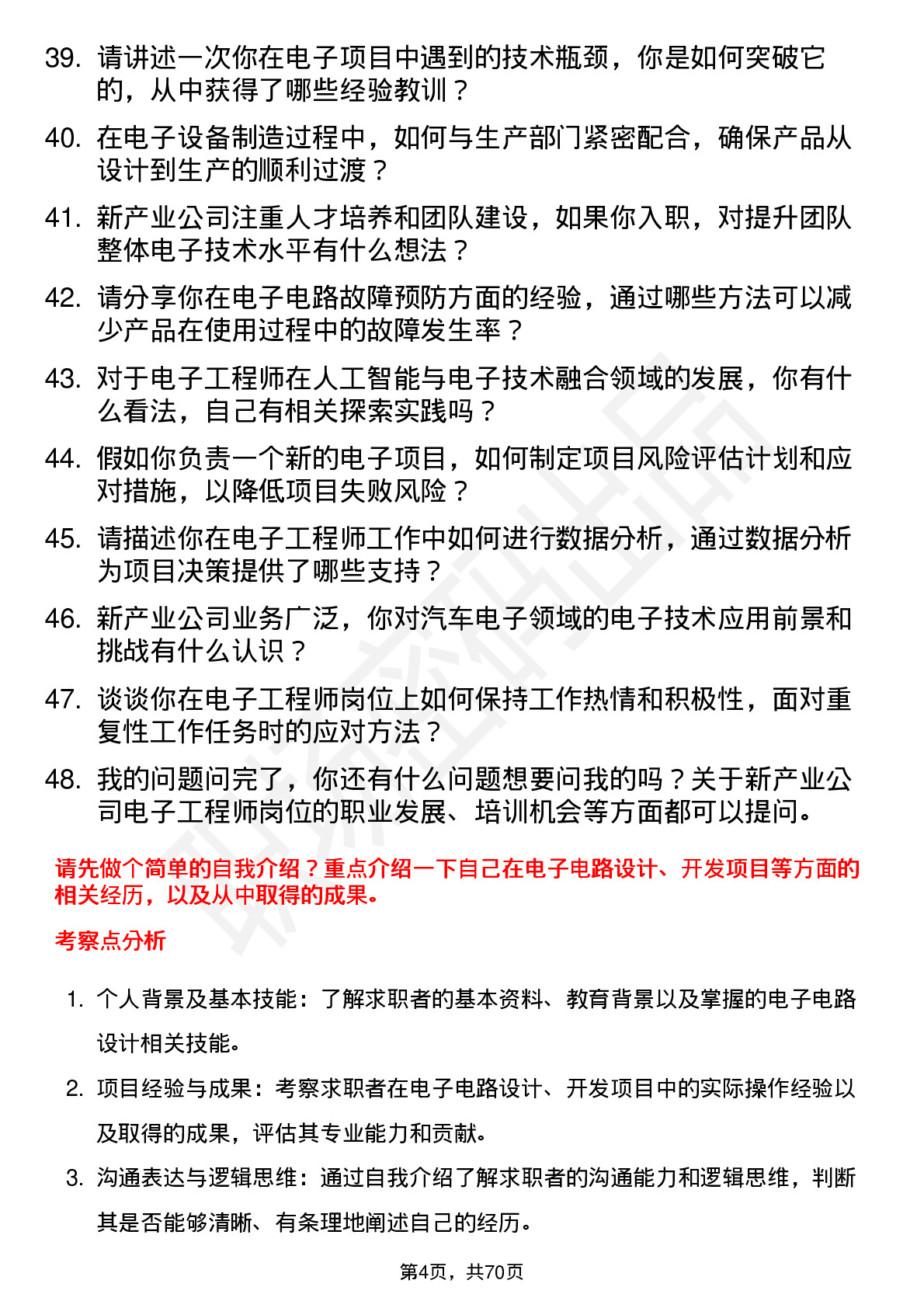 48道新产业电子工程师岗位面试题库及参考回答含考察点分析