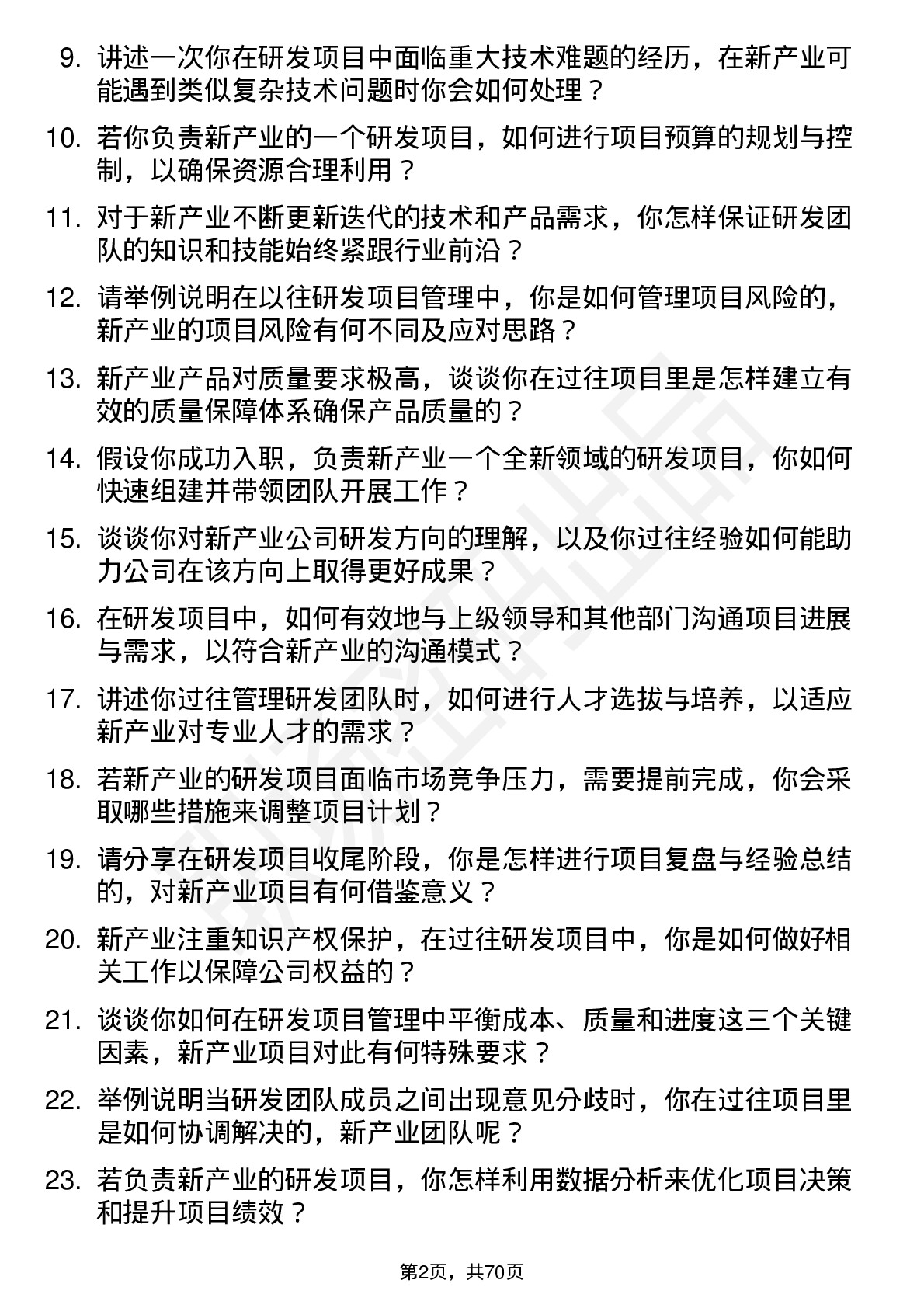 48道新产业研发项目经理岗位面试题库及参考回答含考察点分析