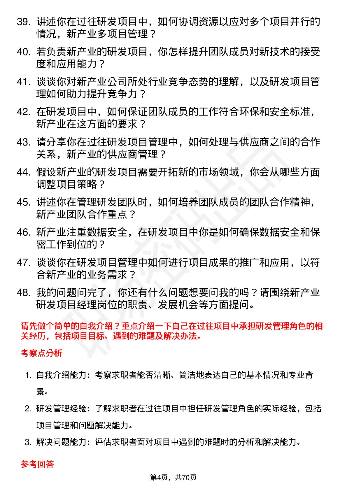 48道新产业研发项目经理岗位面试题库及参考回答含考察点分析