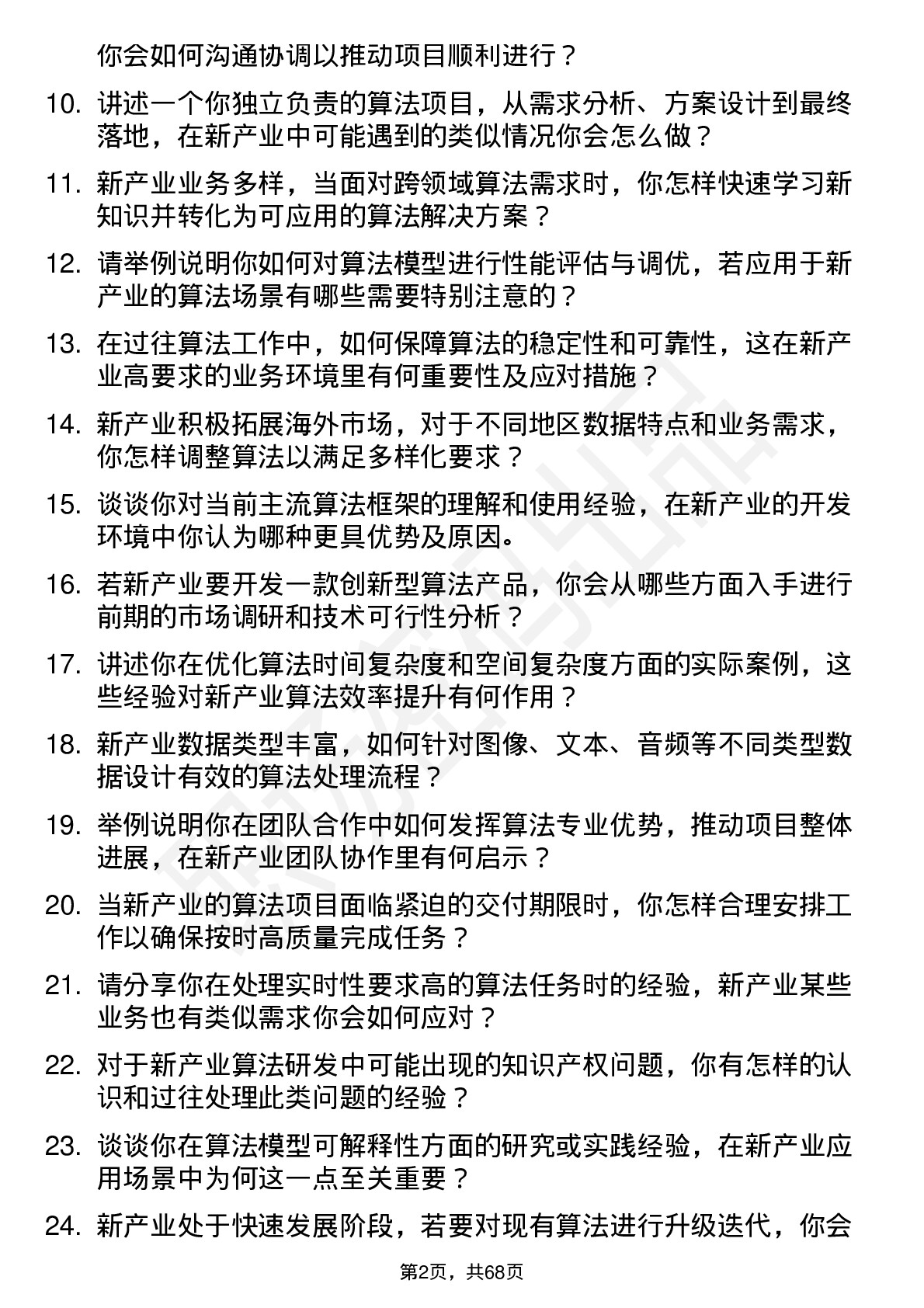 48道新产业算法工程师岗位面试题库及参考回答含考察点分析