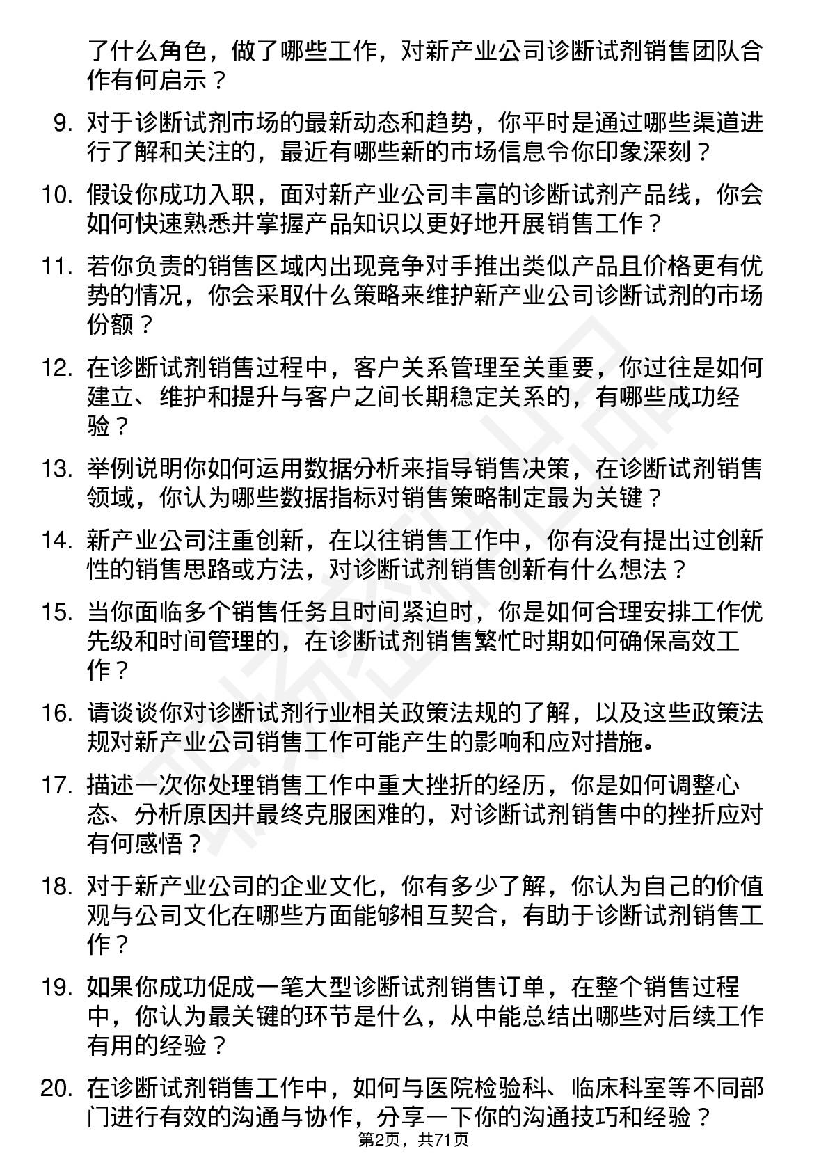 48道新产业诊断试剂销售代表岗位面试题库及参考回答含考察点分析