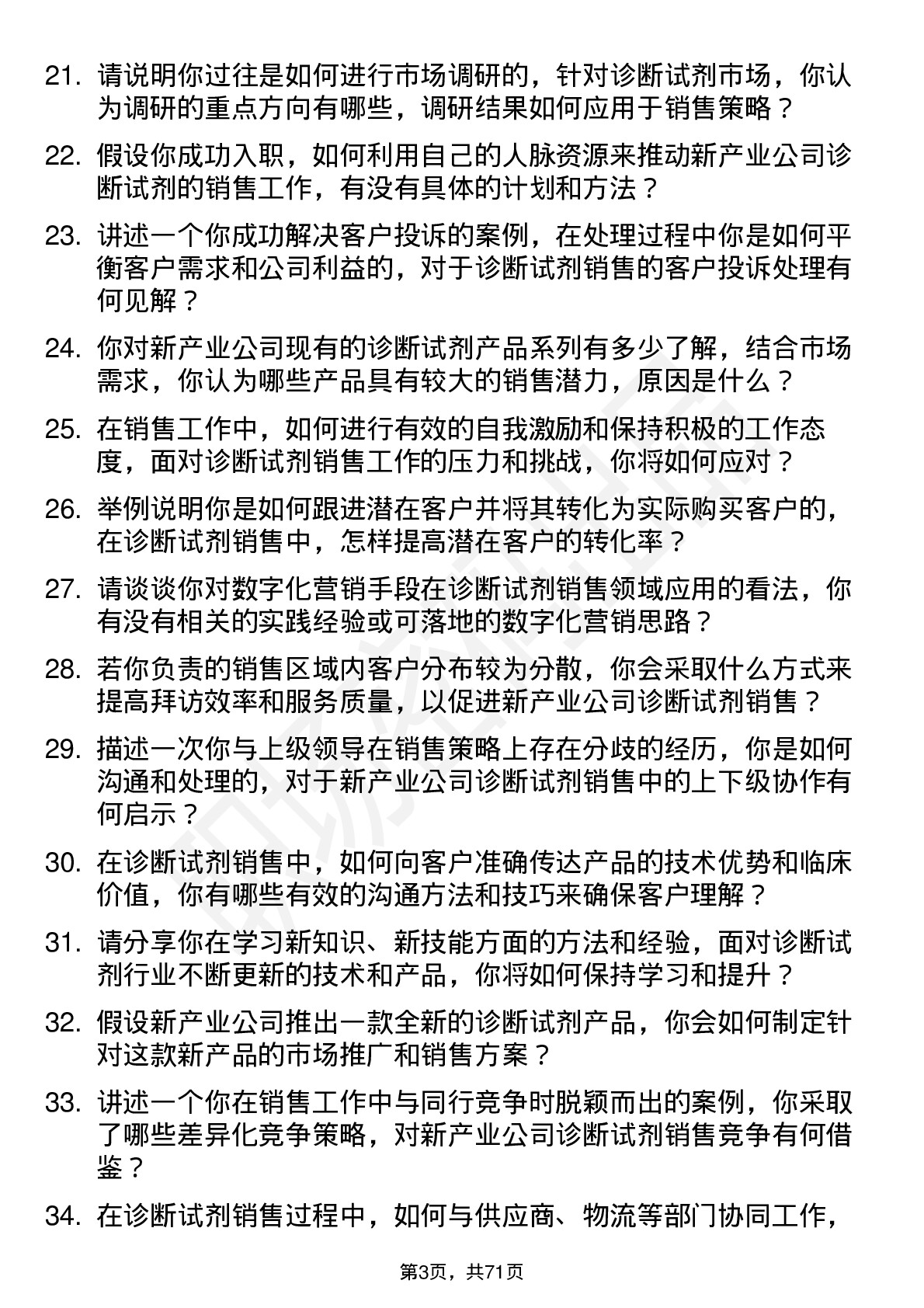 48道新产业诊断试剂销售代表岗位面试题库及参考回答含考察点分析