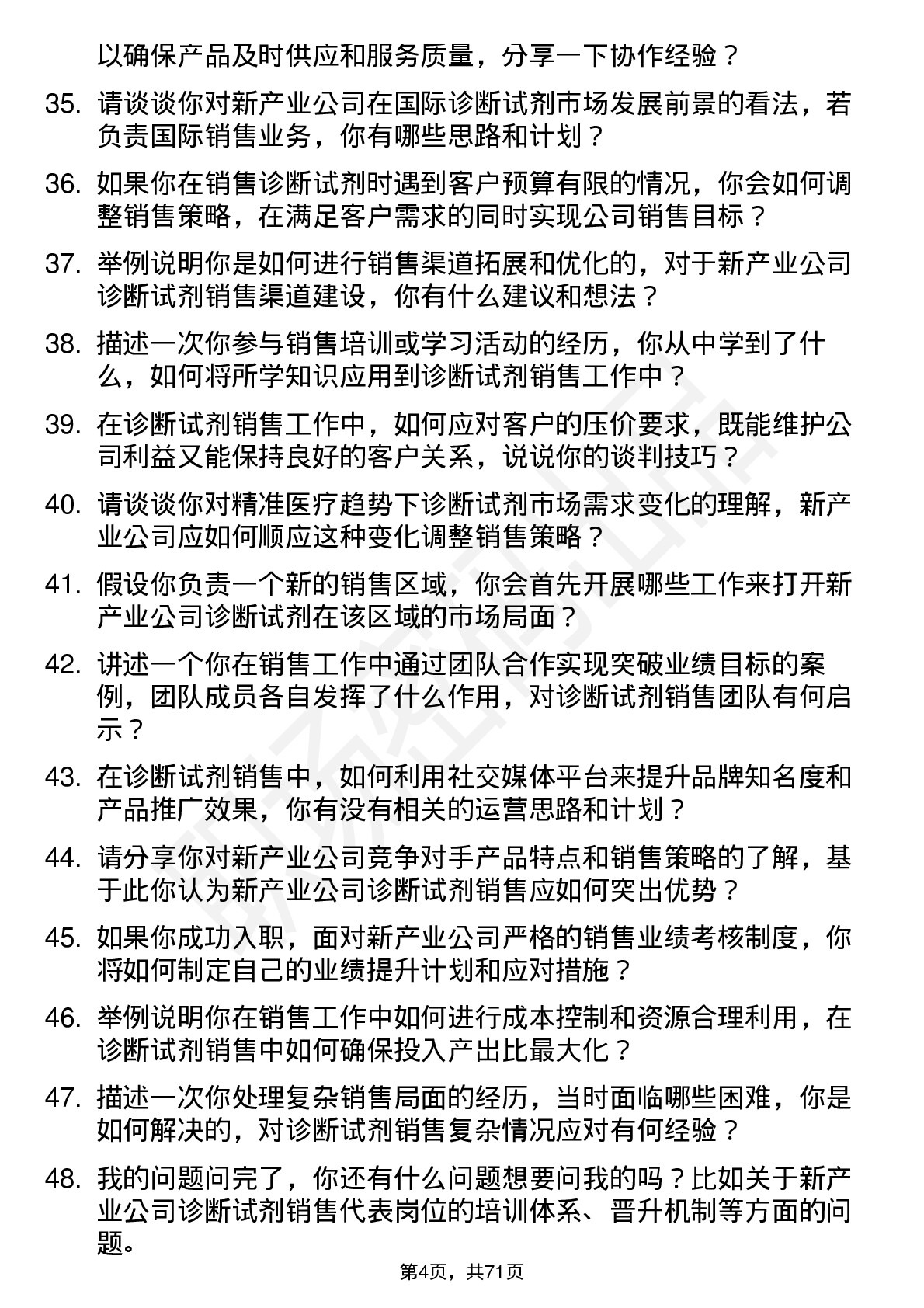 48道新产业诊断试剂销售代表岗位面试题库及参考回答含考察点分析