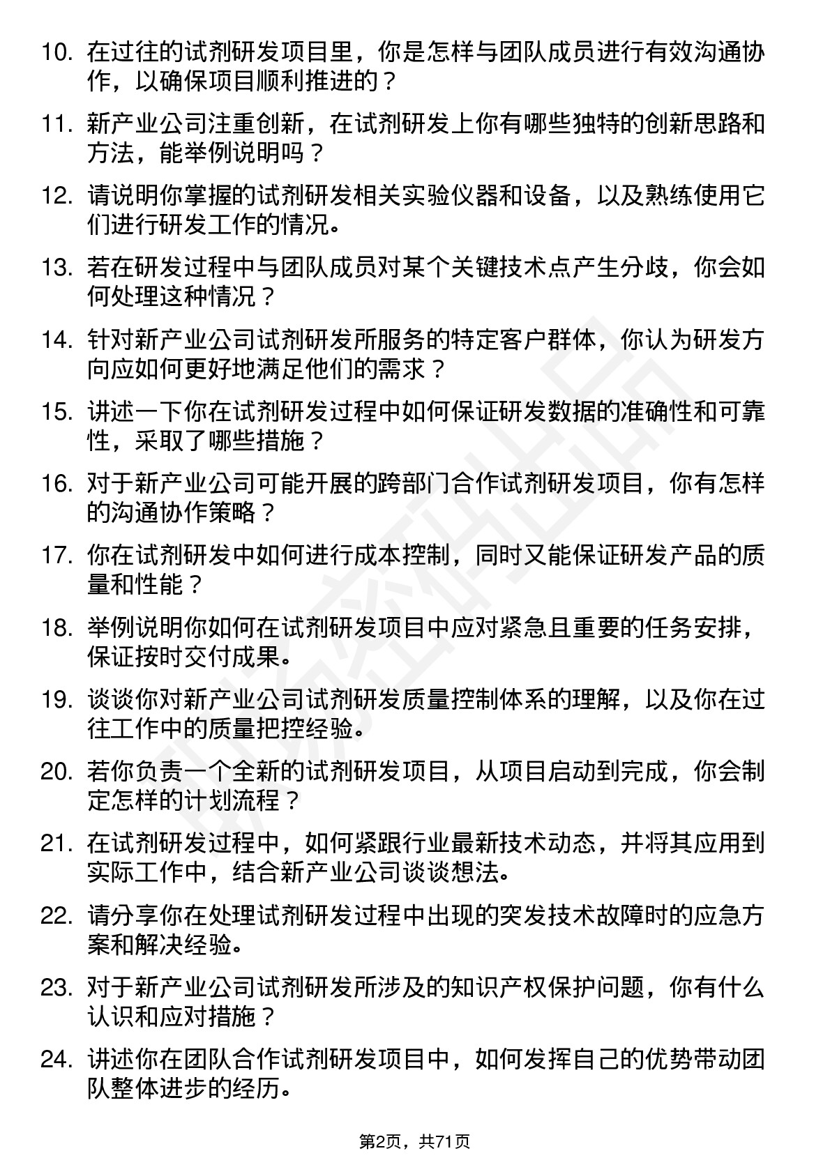 48道新产业试剂研发工程师岗位面试题库及参考回答含考察点分析