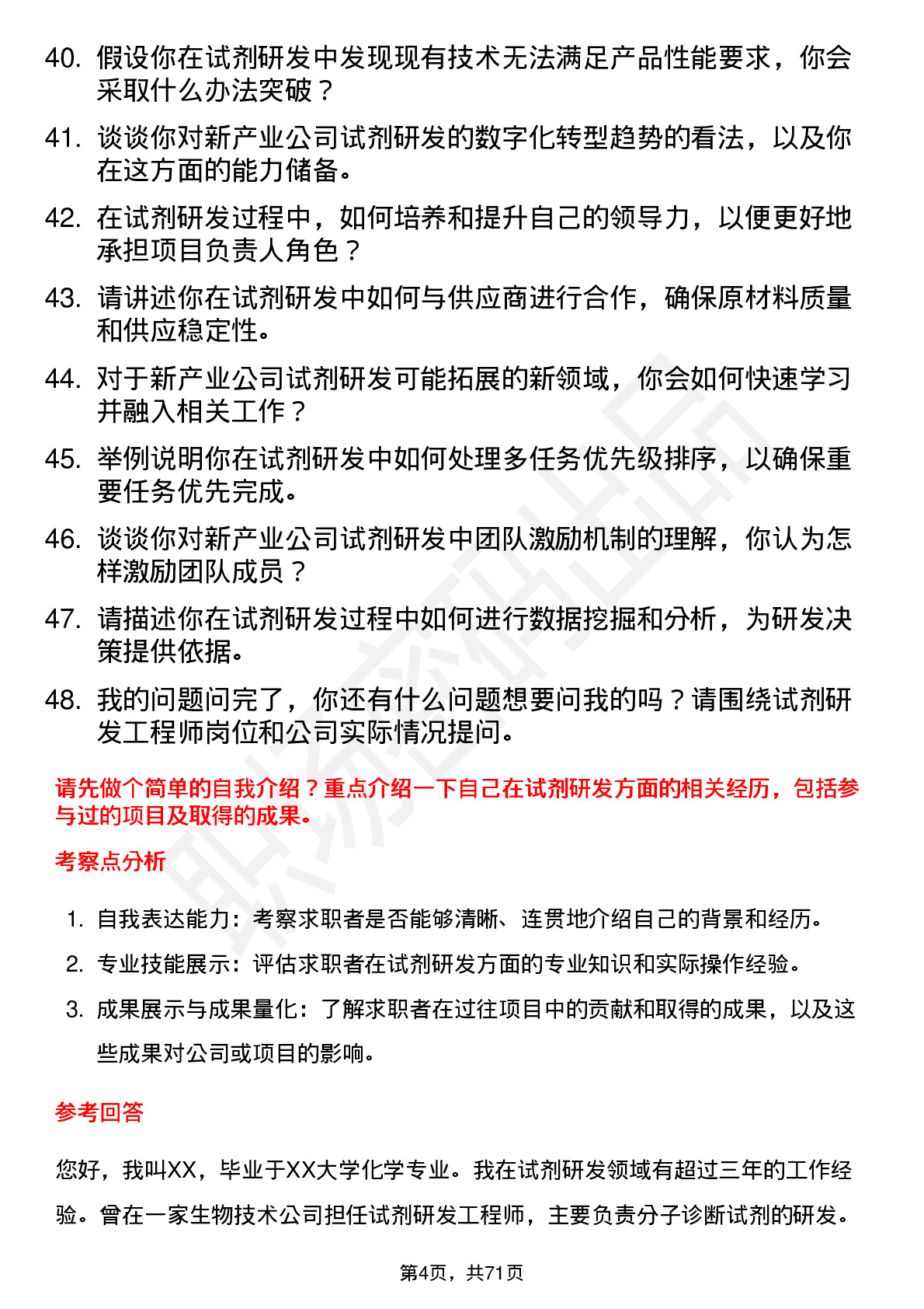 48道新产业试剂研发工程师岗位面试题库及参考回答含考察点分析