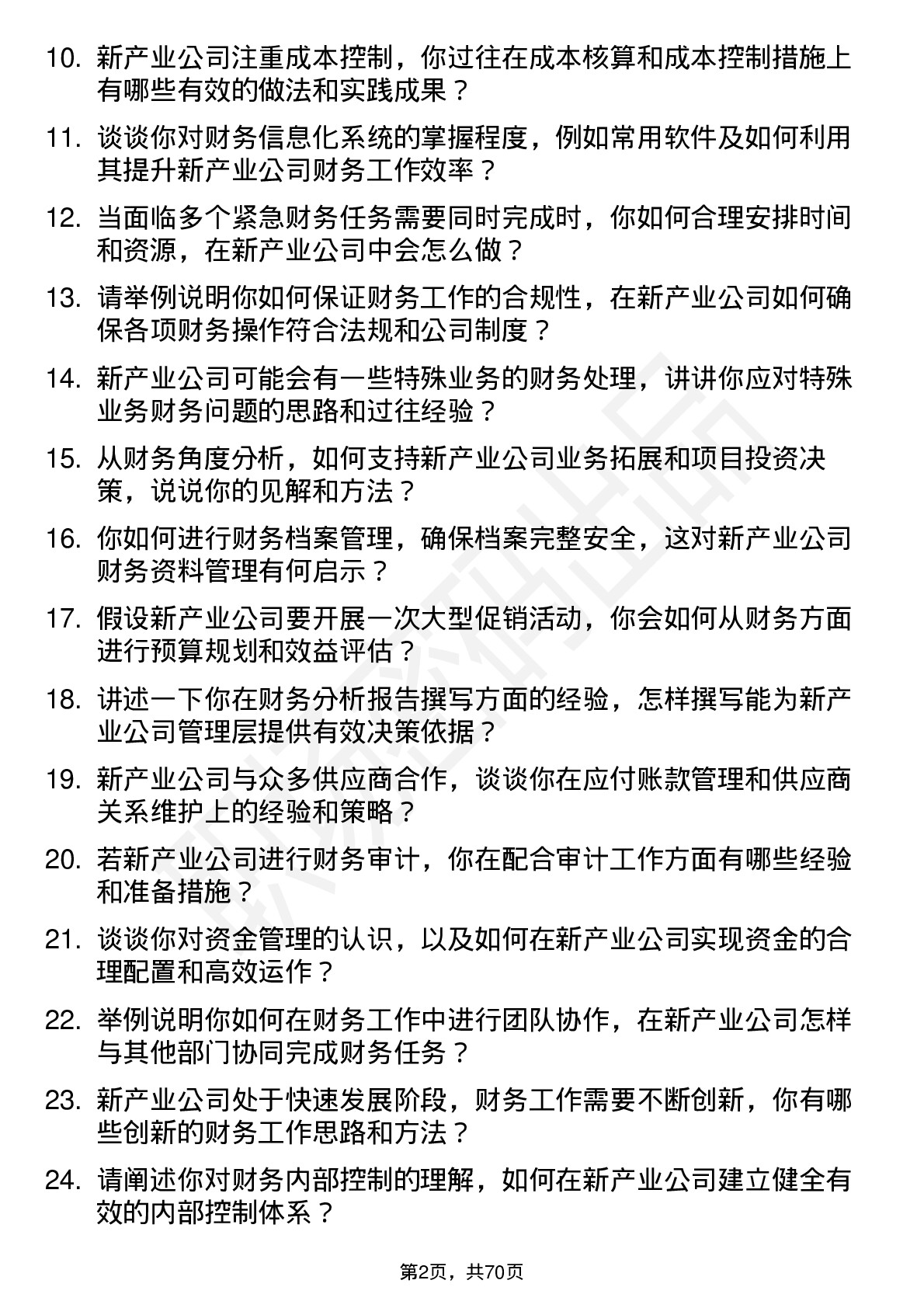 48道新产业财务专员岗位面试题库及参考回答含考察点分析