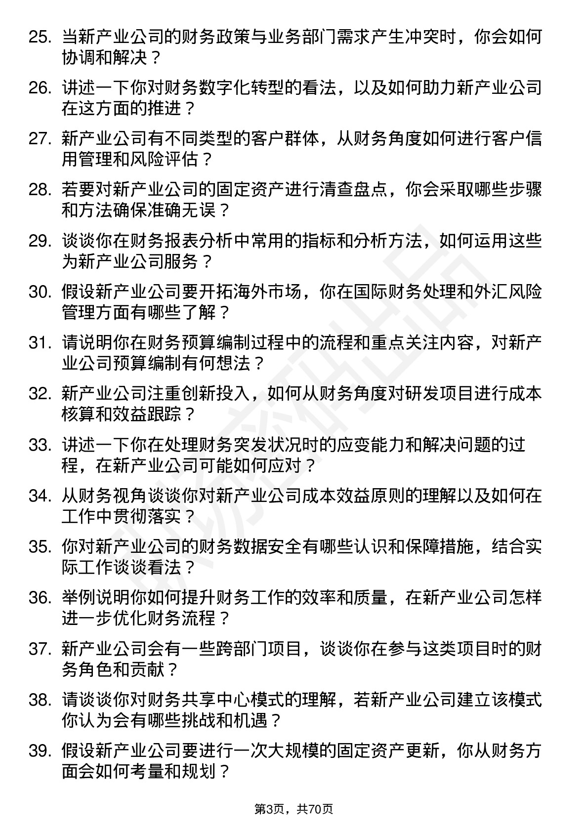 48道新产业财务专员岗位面试题库及参考回答含考察点分析