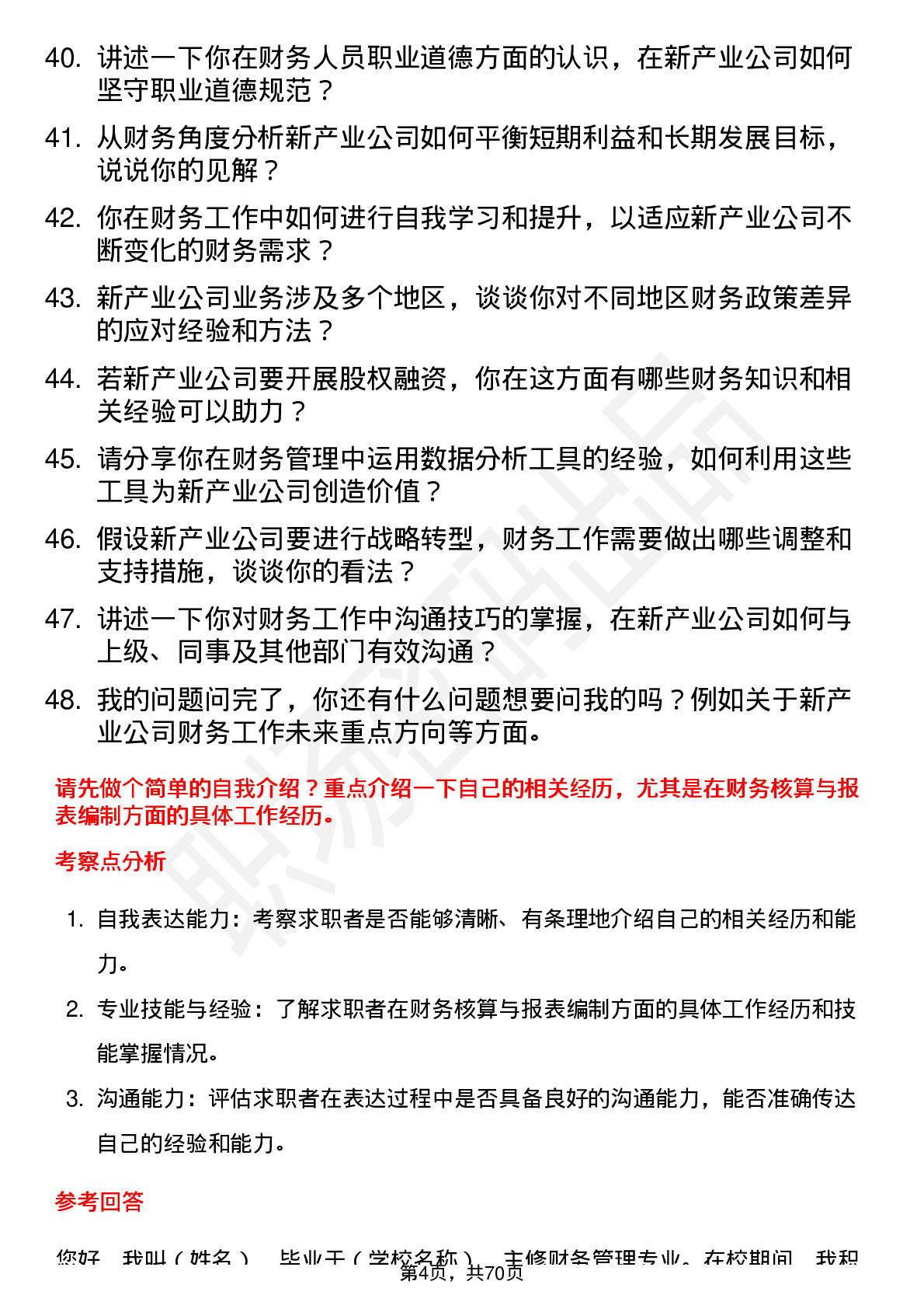 48道新产业财务专员岗位面试题库及参考回答含考察点分析