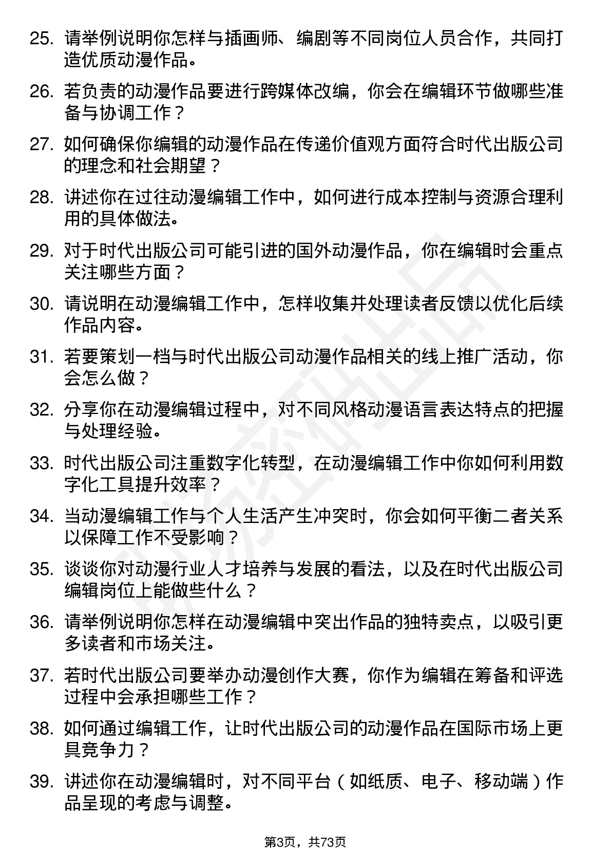 48道时代出版动漫编辑岗位面试题库及参考回答含考察点分析