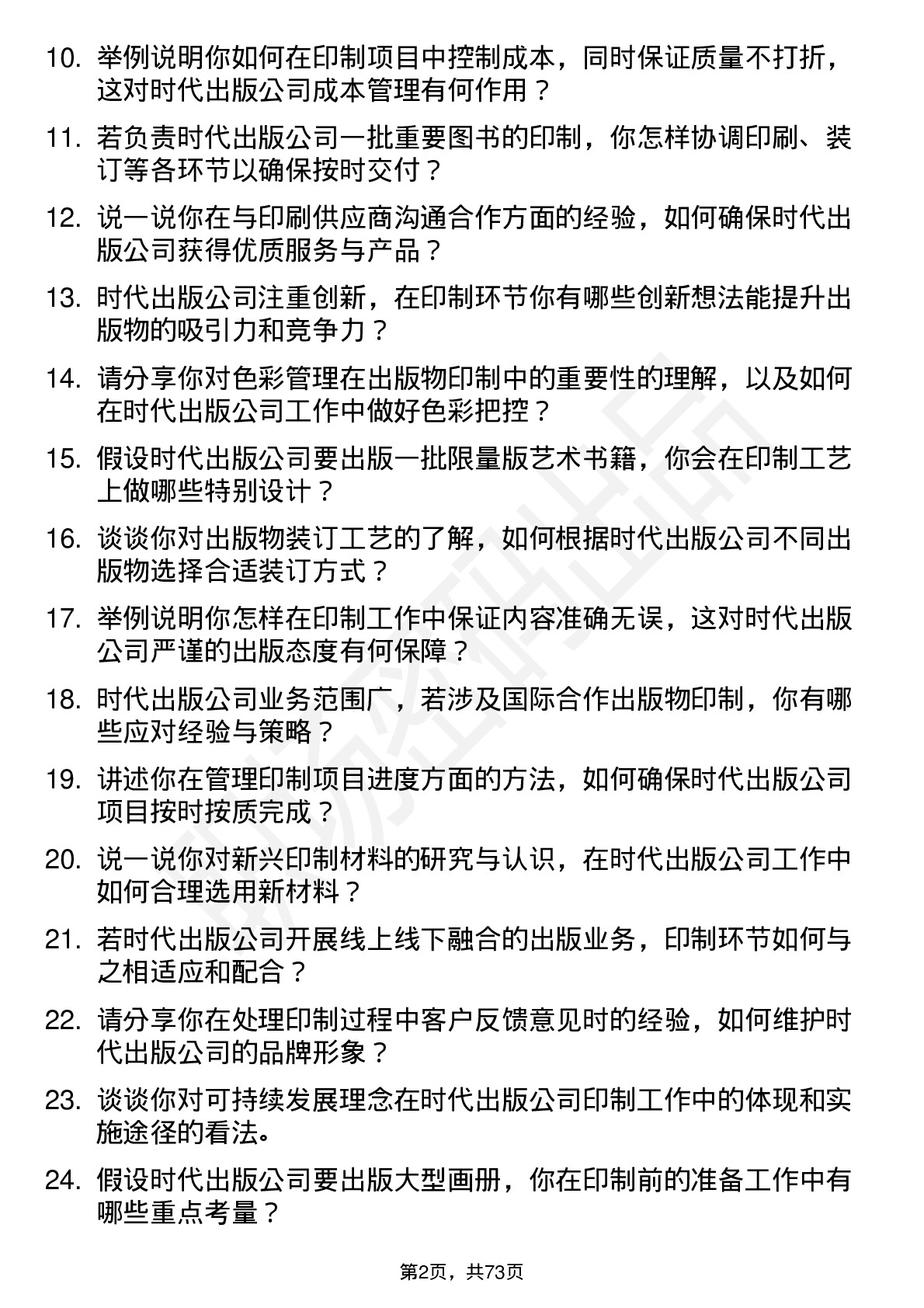 48道时代出版印制专员岗位面试题库及参考回答含考察点分析