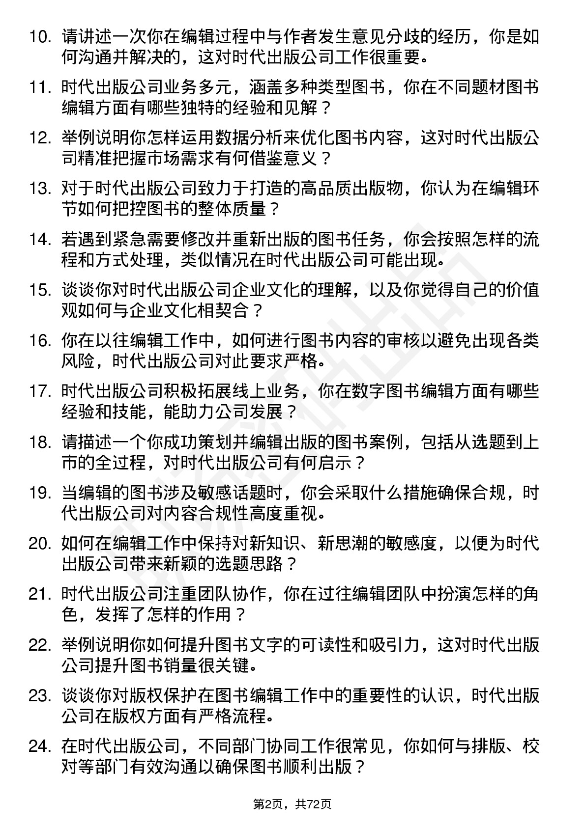 48道时代出版图书编辑岗位面试题库及参考回答含考察点分析