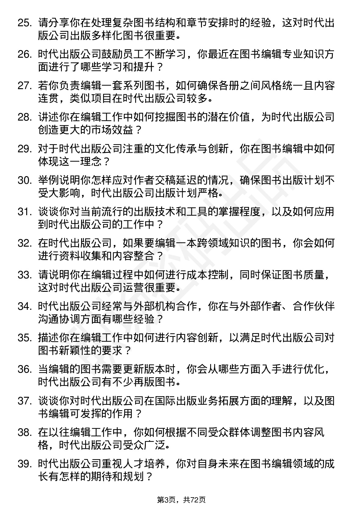 48道时代出版图书编辑岗位面试题库及参考回答含考察点分析