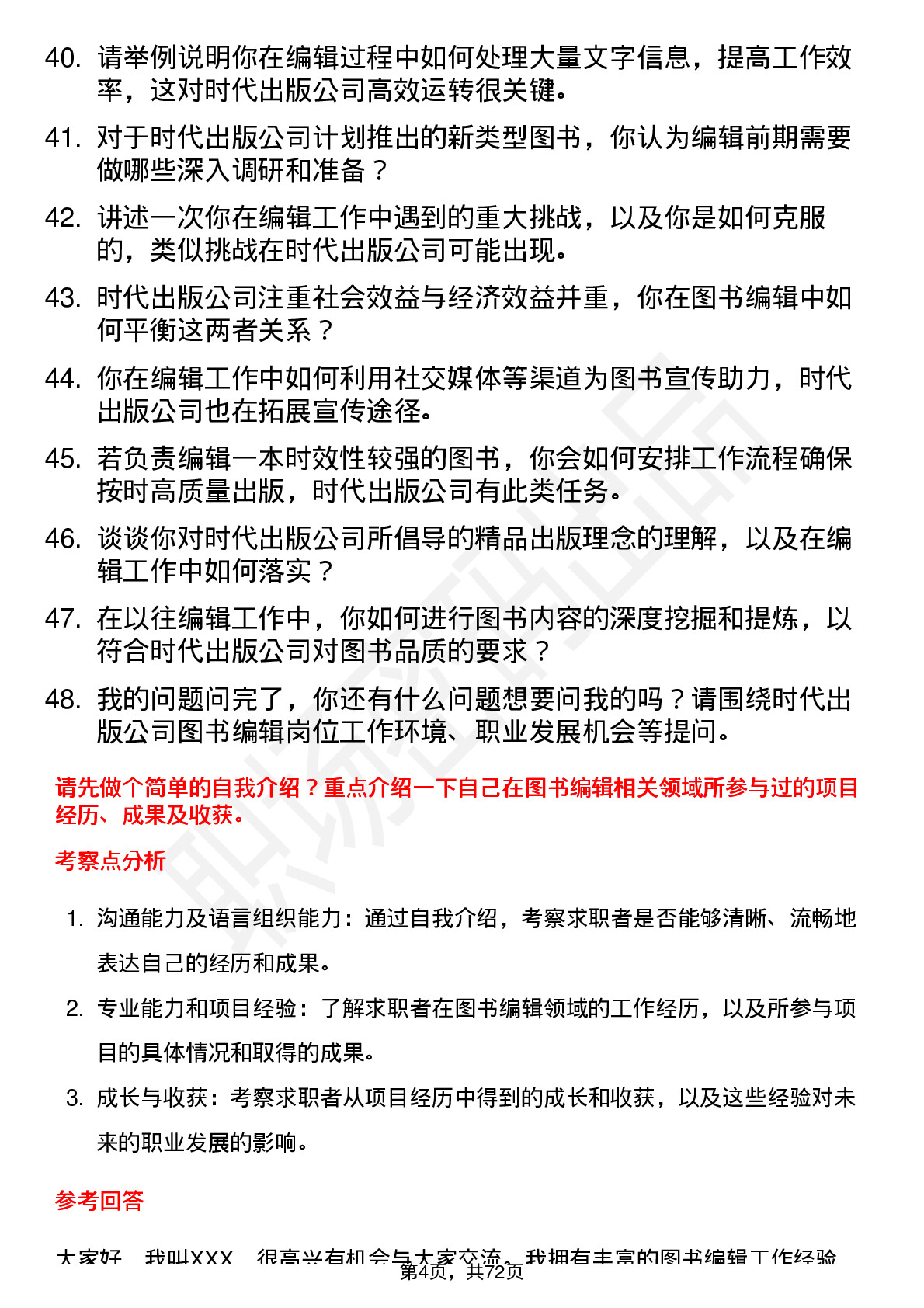 48道时代出版图书编辑岗位面试题库及参考回答含考察点分析