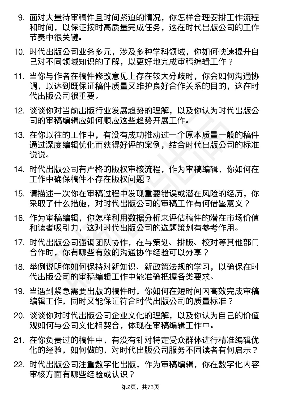 48道时代出版审稿编辑岗位面试题库及参考回答含考察点分析