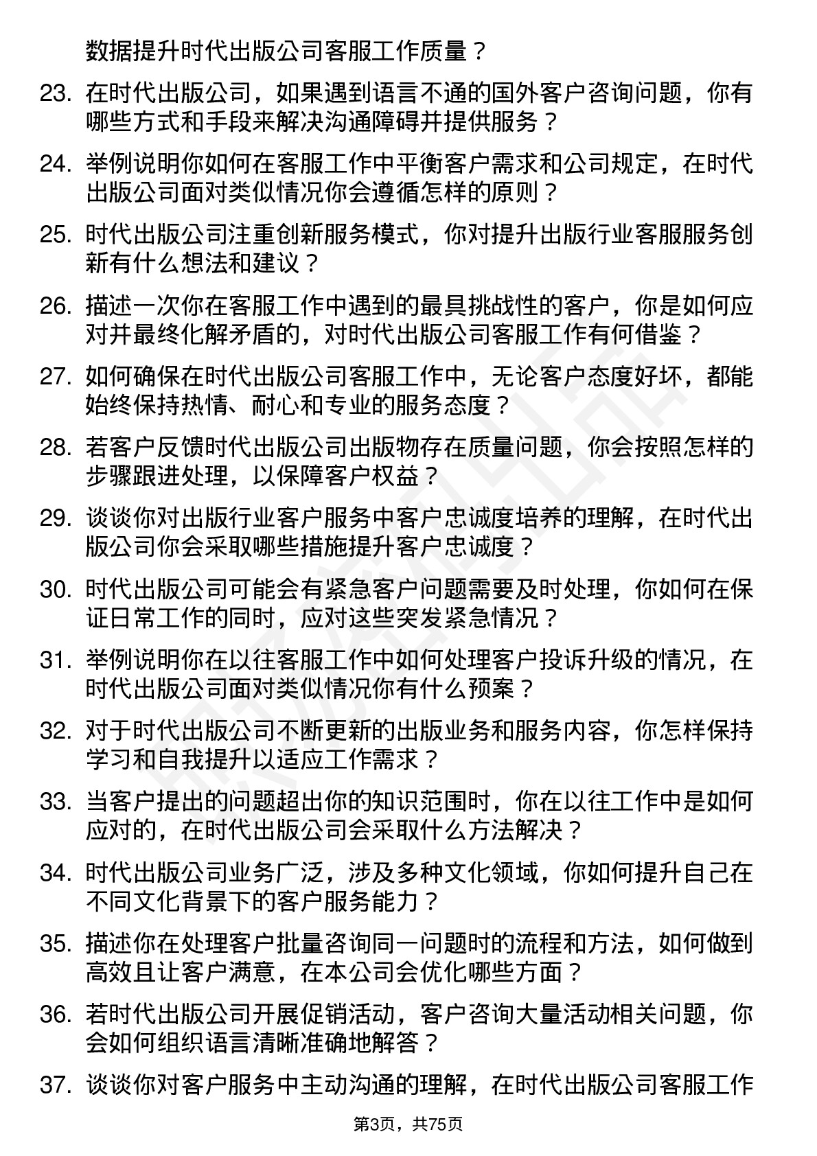 48道时代出版客服专员岗位面试题库及参考回答含考察点分析