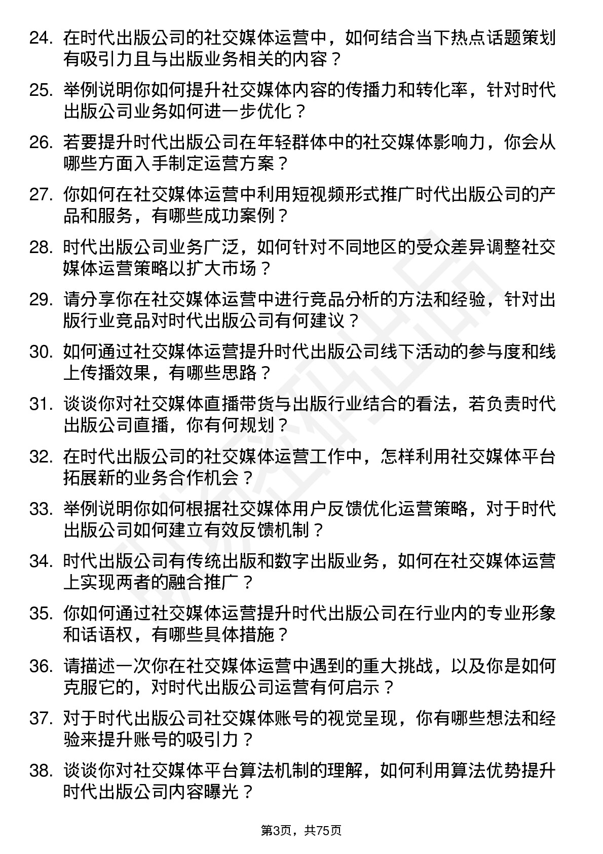 48道时代出版社交媒体运营岗位面试题库及参考回答含考察点分析