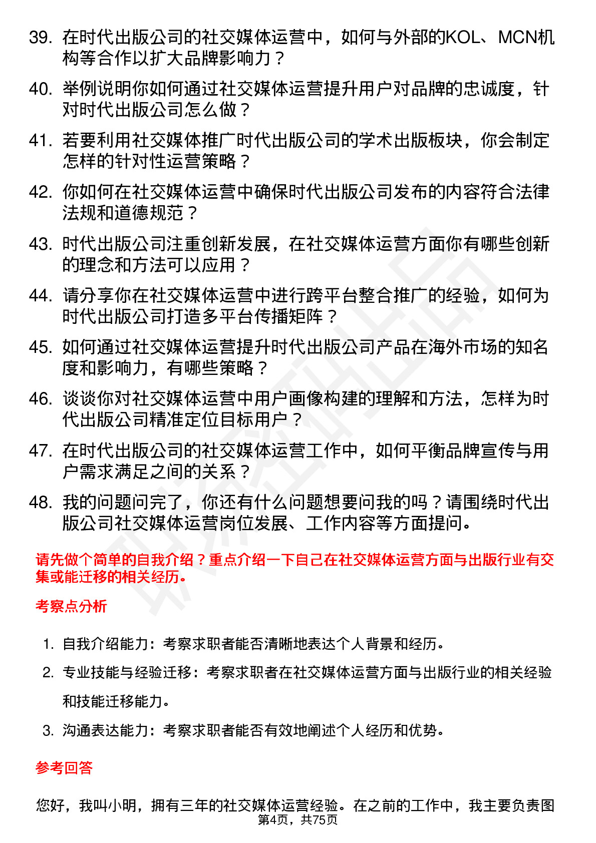 48道时代出版社交媒体运营岗位面试题库及参考回答含考察点分析