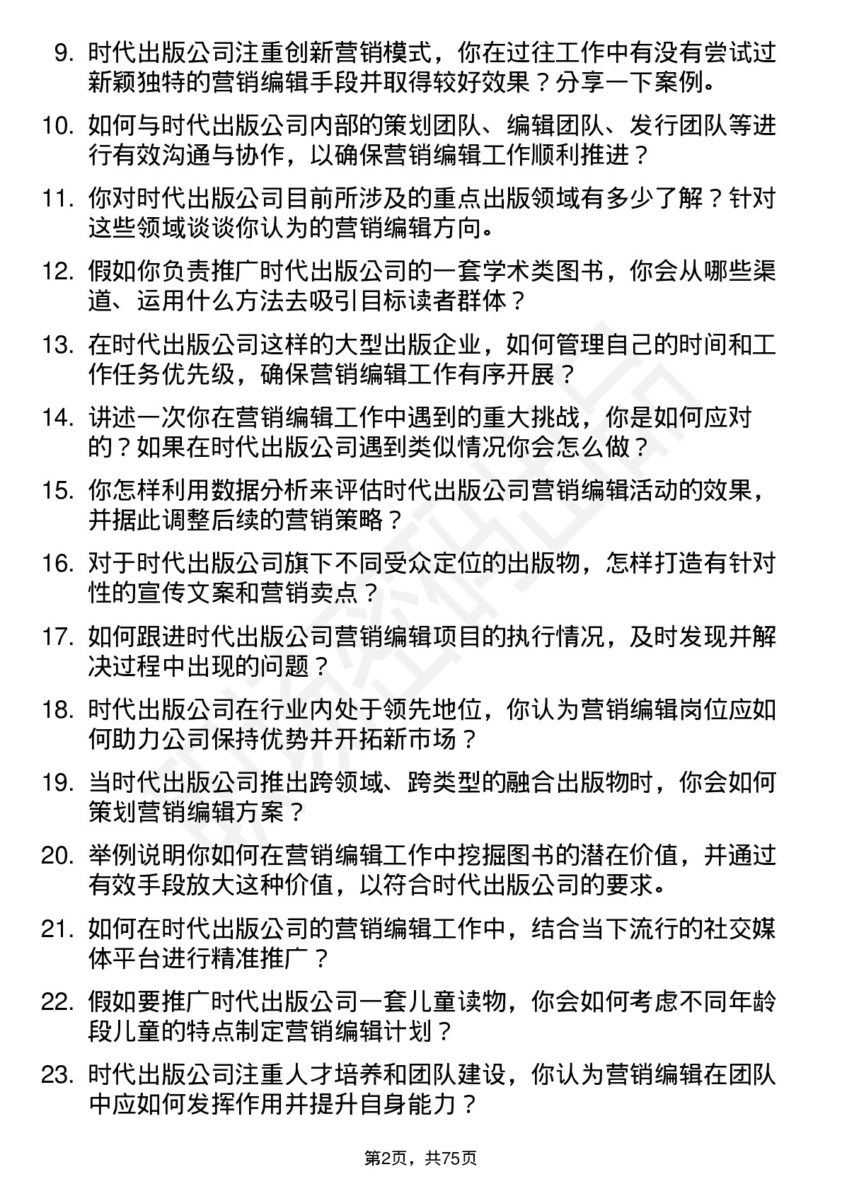 48道时代出版营销编辑岗位面试题库及参考回答含考察点分析