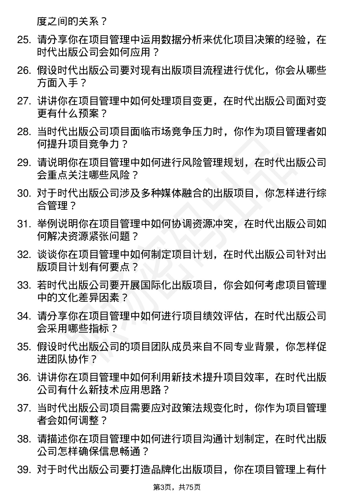 48道时代出版项目管理岗位面试题库及参考回答含考察点分析