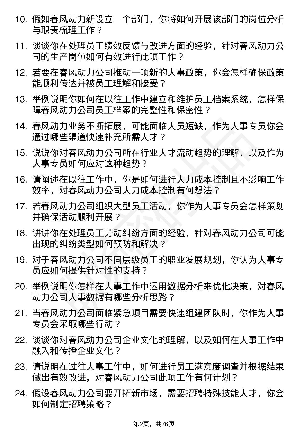 48道春风动力人事专员岗位面试题库及参考回答含考察点分析