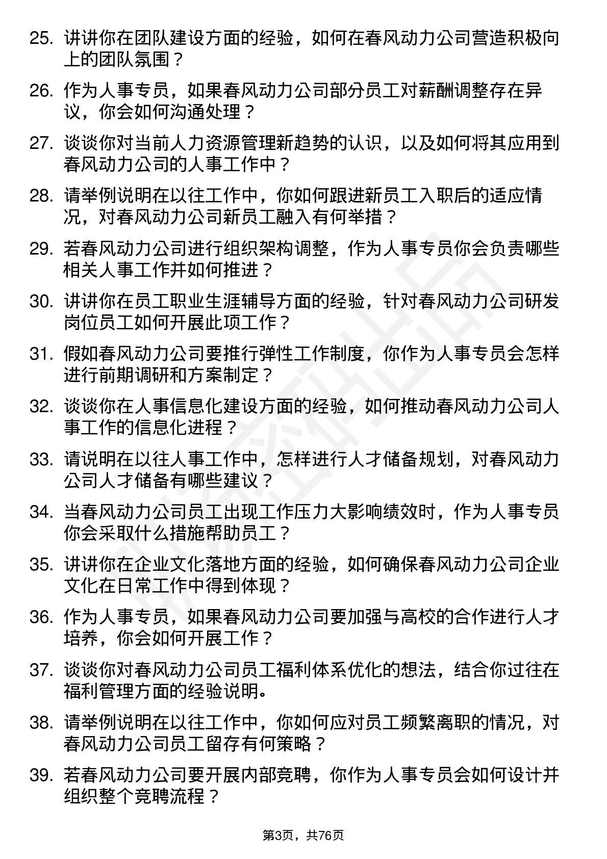 48道春风动力人事专员岗位面试题库及参考回答含考察点分析