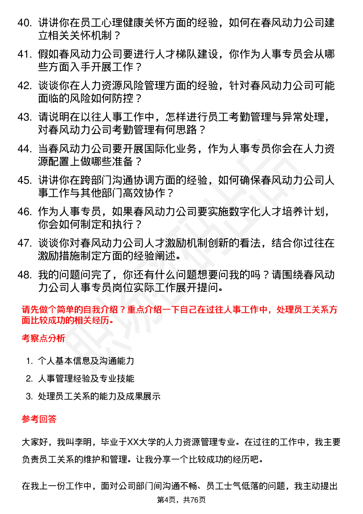 48道春风动力人事专员岗位面试题库及参考回答含考察点分析