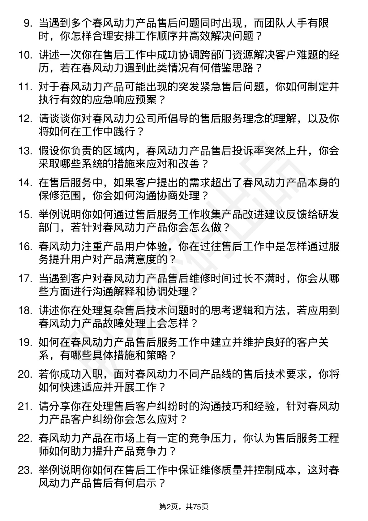 48道春风动力售后服务工程师岗位面试题库及参考回答含考察点分析