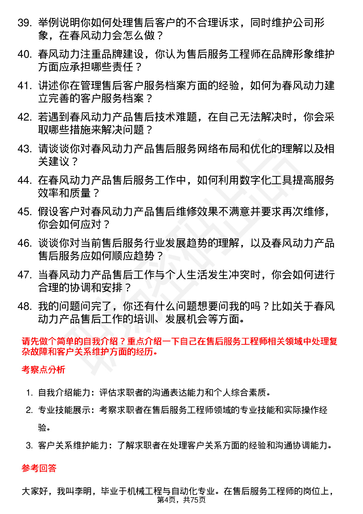 48道春风动力售后服务工程师岗位面试题库及参考回答含考察点分析