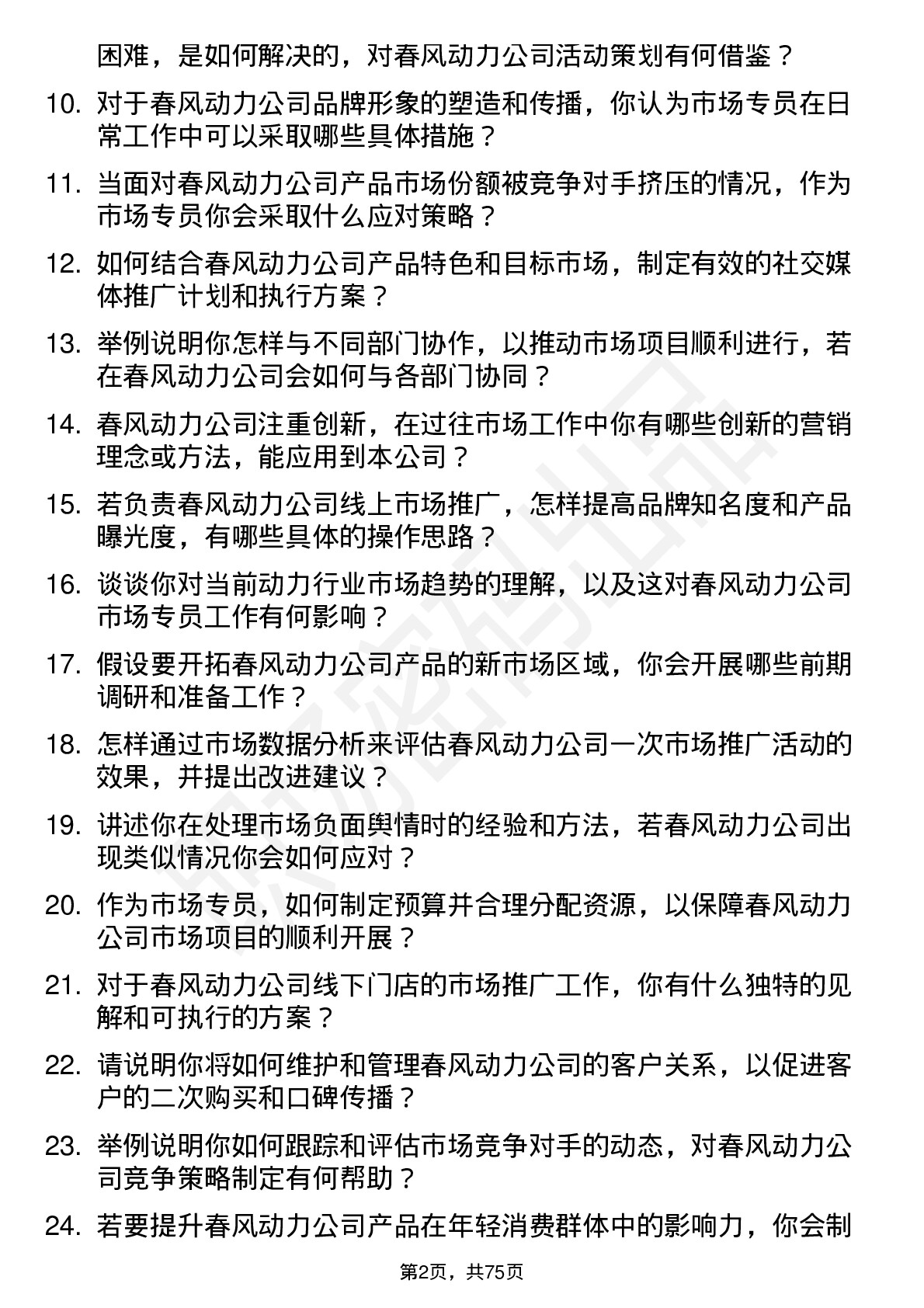 48道春风动力市场专员岗位面试题库及参考回答含考察点分析