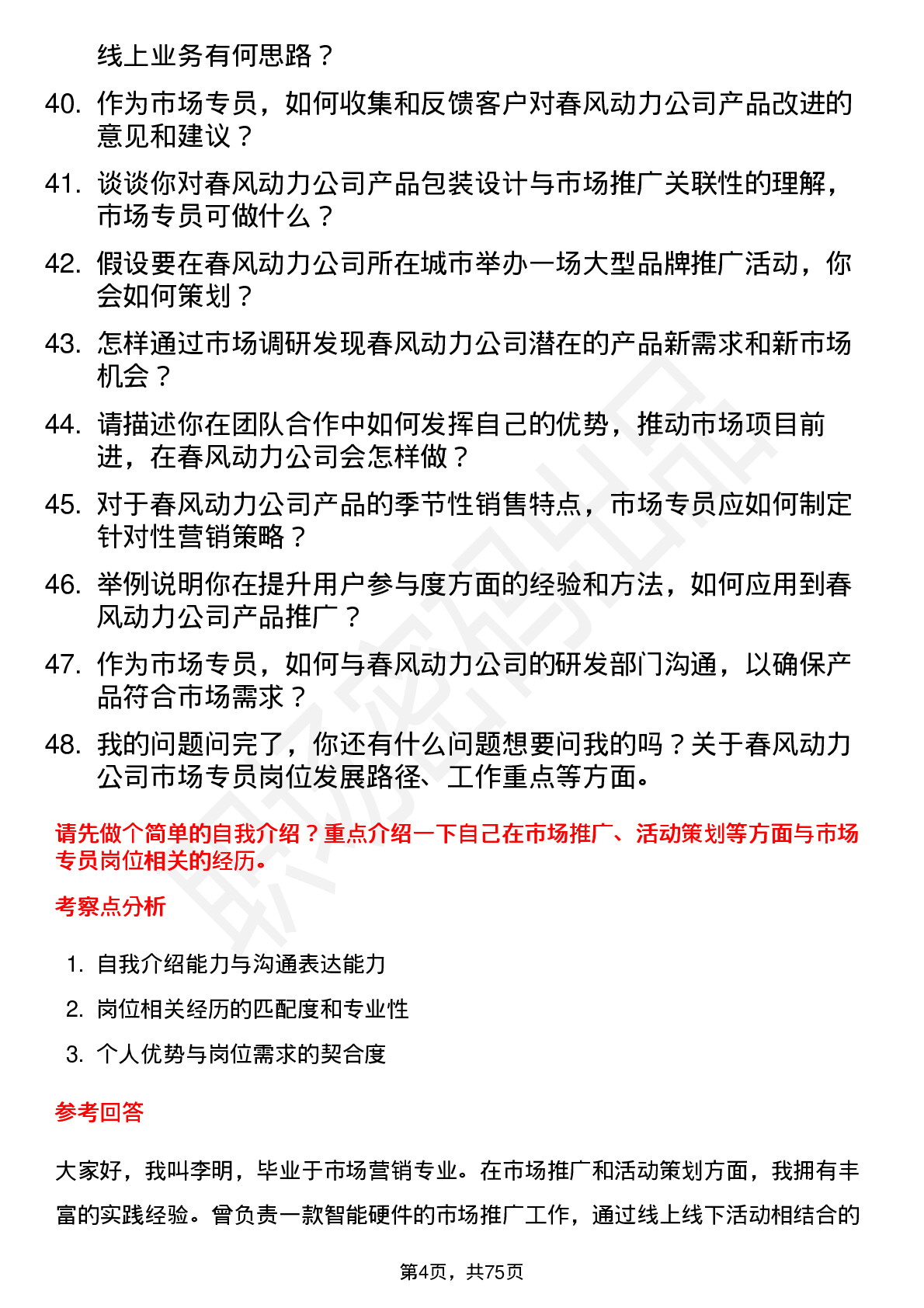 48道春风动力市场专员岗位面试题库及参考回答含考察点分析