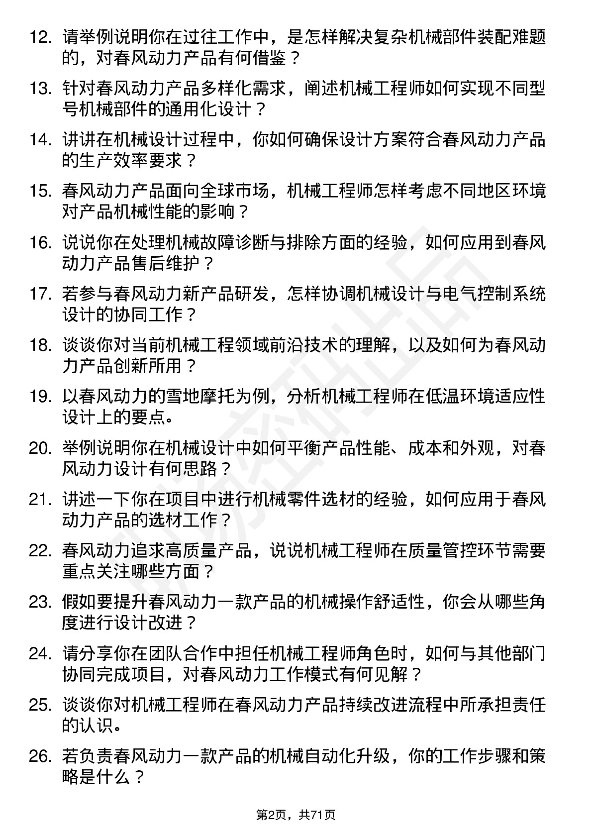 48道春风动力机械工程师岗位面试题库及参考回答含考察点分析