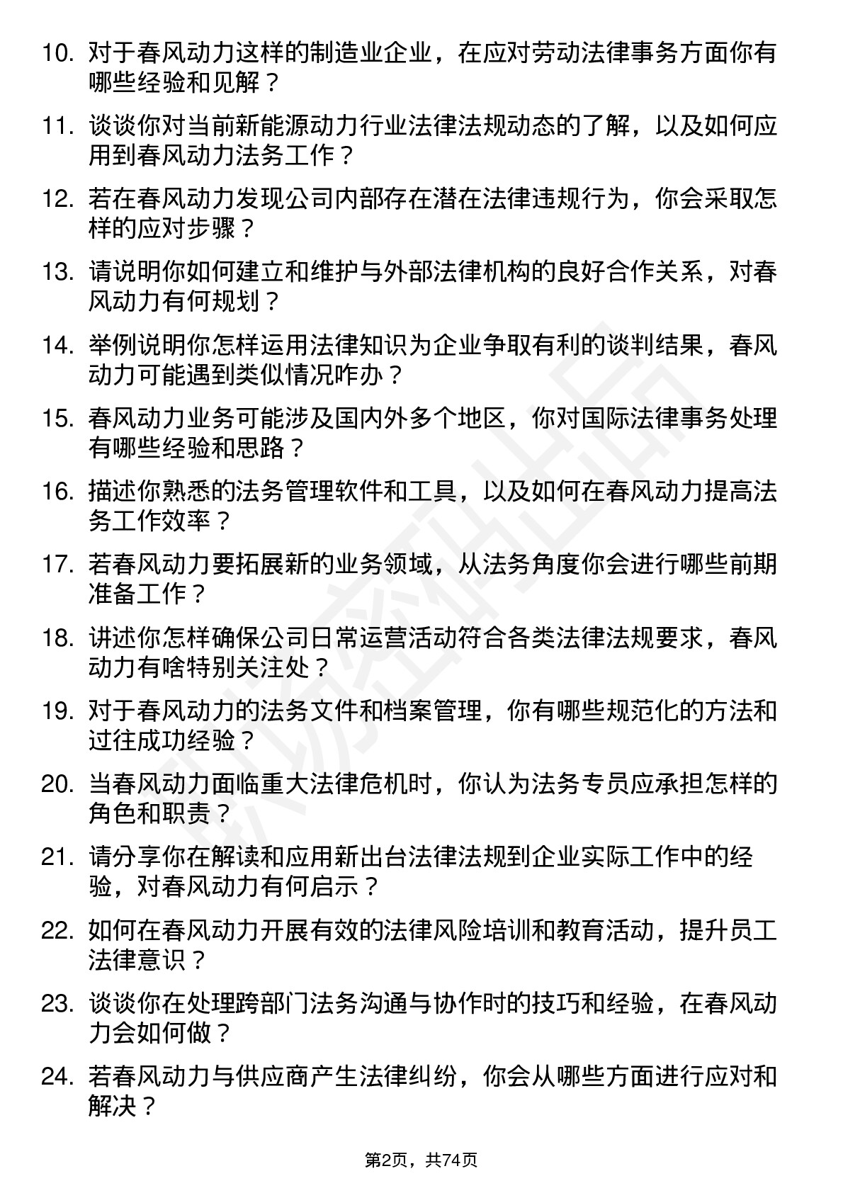 48道春风动力法务专员岗位面试题库及参考回答含考察点分析