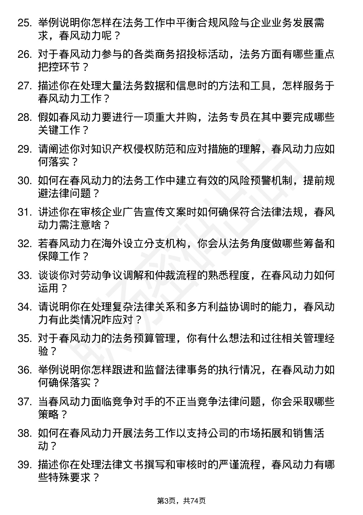 48道春风动力法务专员岗位面试题库及参考回答含考察点分析