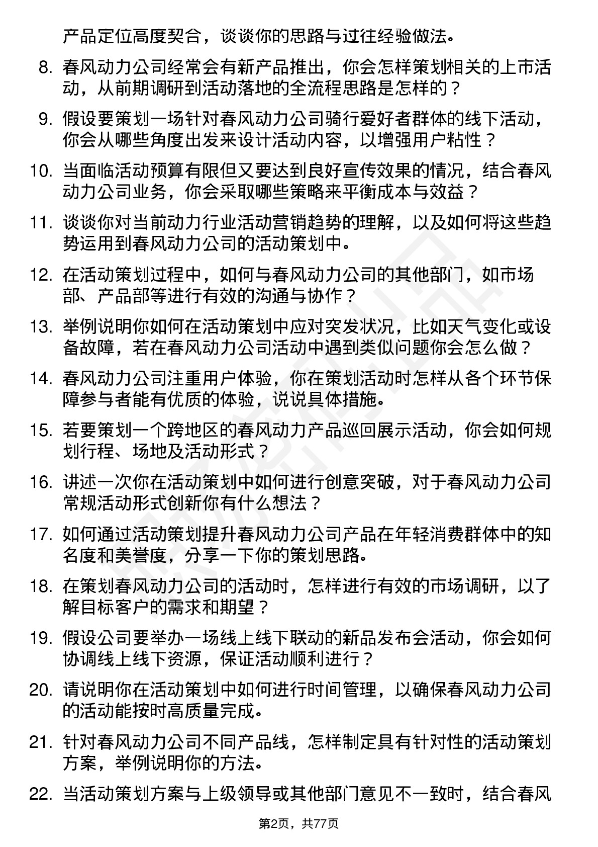 48道春风动力活动策划师岗位面试题库及参考回答含考察点分析