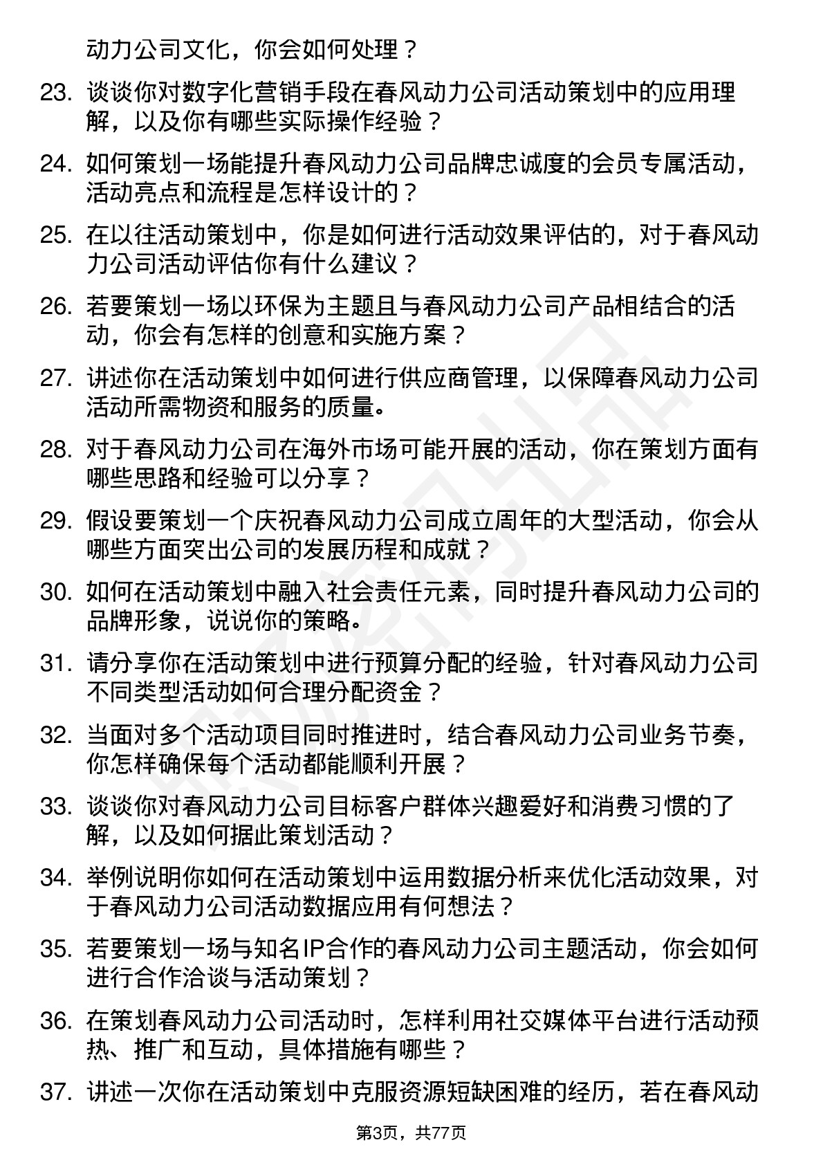 48道春风动力活动策划师岗位面试题库及参考回答含考察点分析